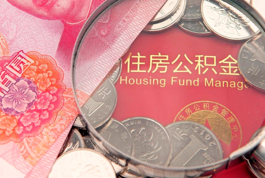 台山本地人住房公积金怎么取（本地人公积金提取条件）